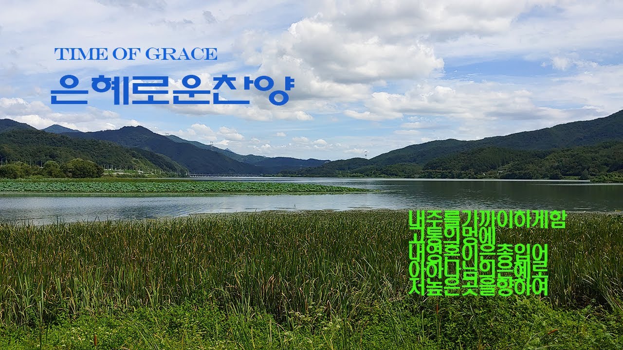 은혜로운찬양 /내주를가까이하게함은/고통의멍에/내영혼이은총입어/아하나님의은혜로/저높은곳을향하여