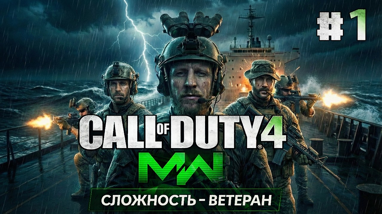 ВСЁ ЕЩЁ ШЕДЕВР В 2026 ● Call of Duty 4: Modern Warfare #1