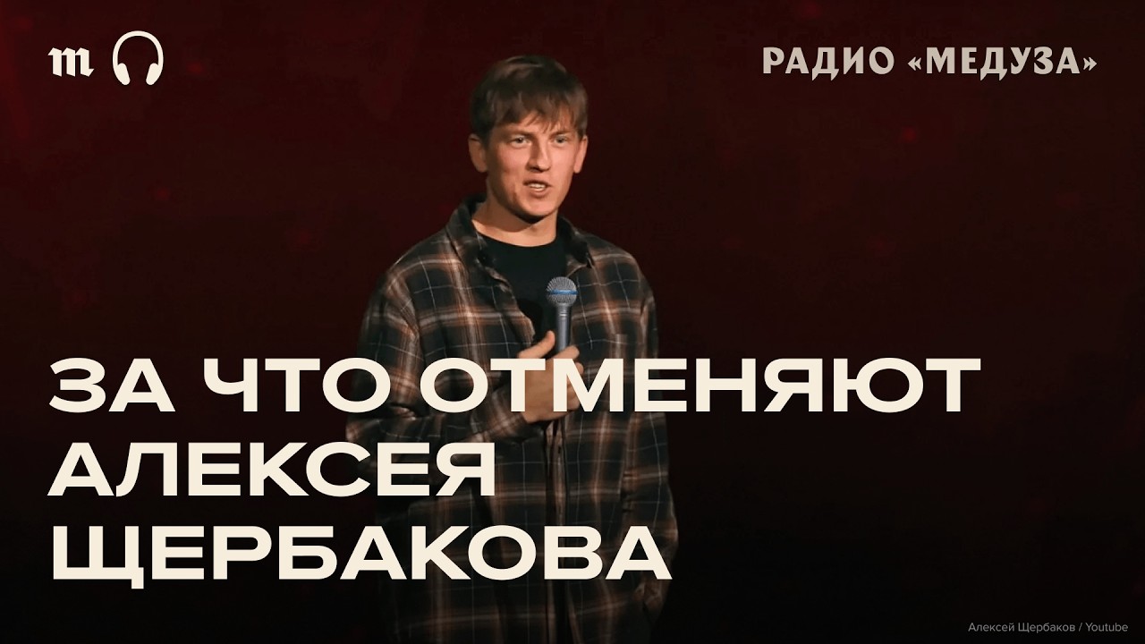 ЧБД вне закона? Концерты Щербакова отменили вслед за Сабуровым
