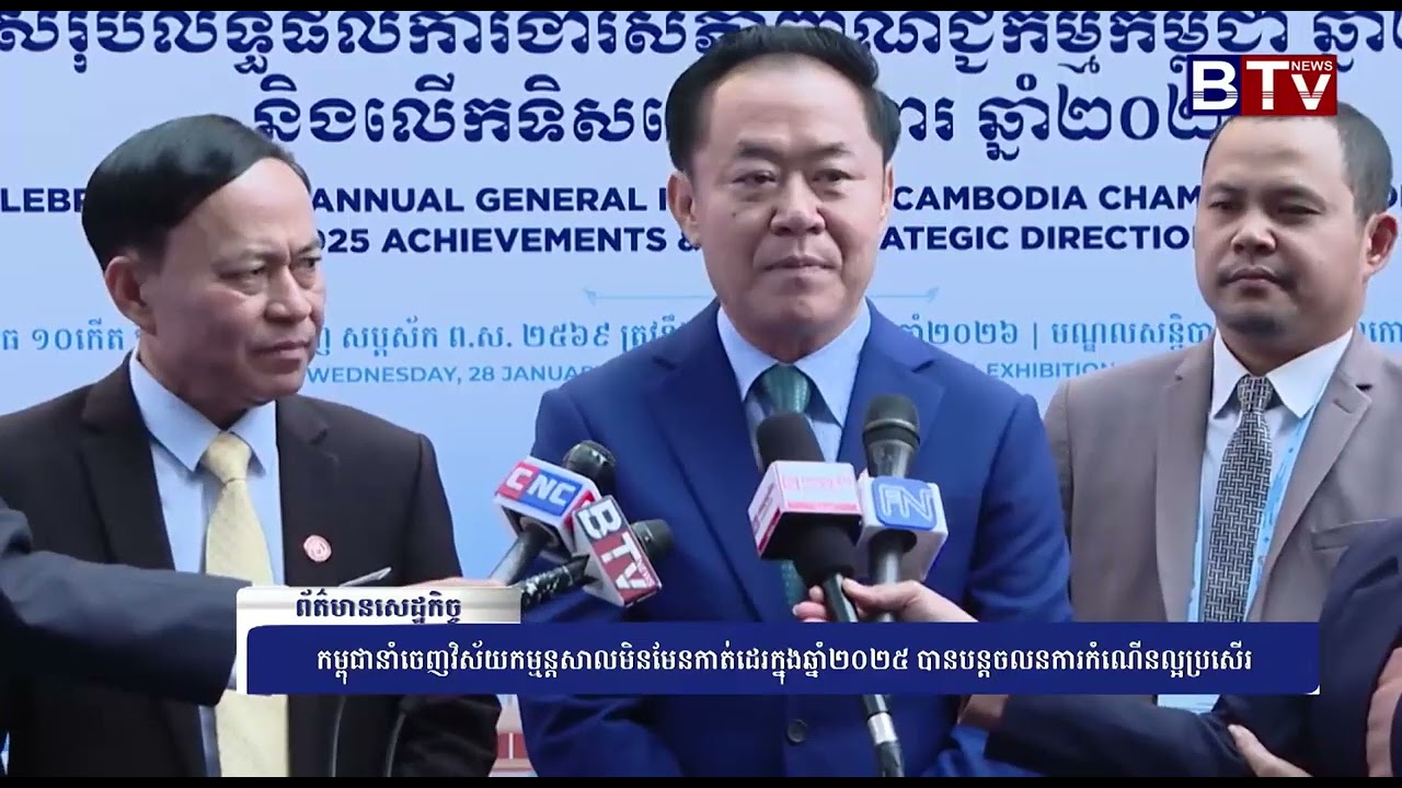 WATCH កម្ពុជានាំចេញវិស័យកម្មន្តសាលមិនមែនកាត់ដេរក្នុងឆ្នាំ២០២៥ បានបន្តចលនការកំណើនល្អប្រសើរ