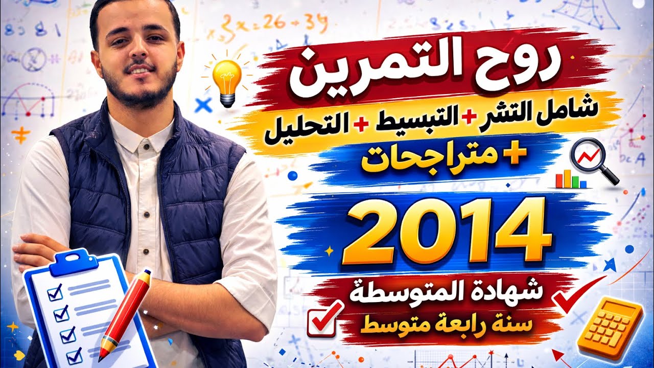 مراجعة شاملة:سنة رابعة متوسط  (نشر، تبسيط، تحليل، متراجحات) - حل شهادة التعليم المتوسط4 201