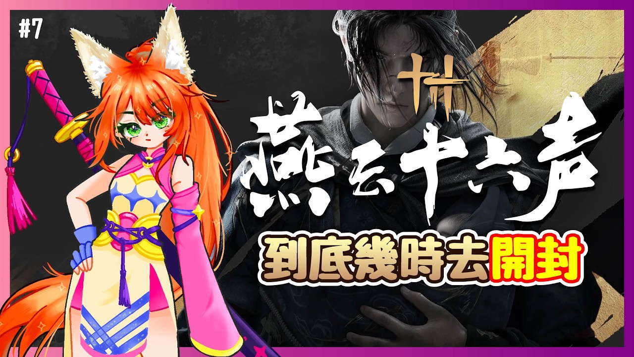 【燕雲十六聲】除夕快樂！武俠和新年氣氛很搭吧~？【Where Winds Meet】 | Shuxychan 壽司