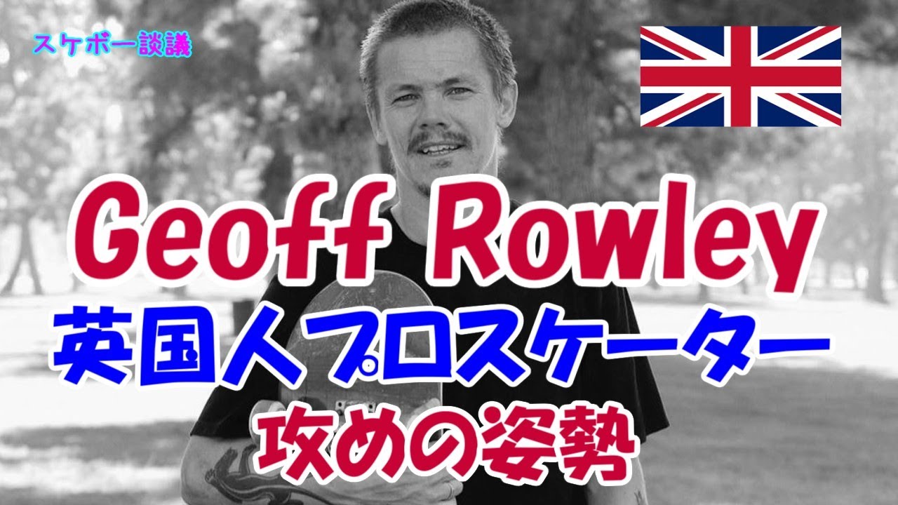 Geoff Rowley  攻めの姿勢  英国人プロスケーター紹介【解説】スケボー談議