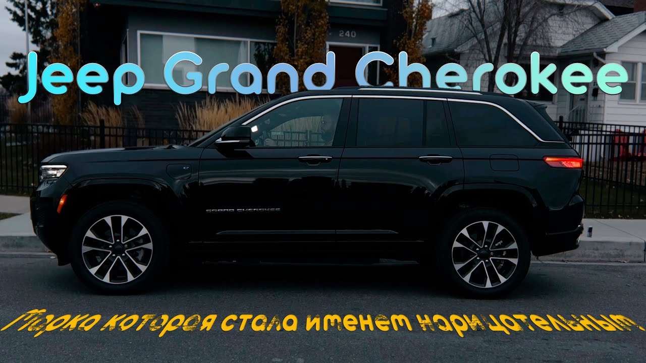 Jeep GrandCherokee 4xe Overland 2023 года - теперь гибрид