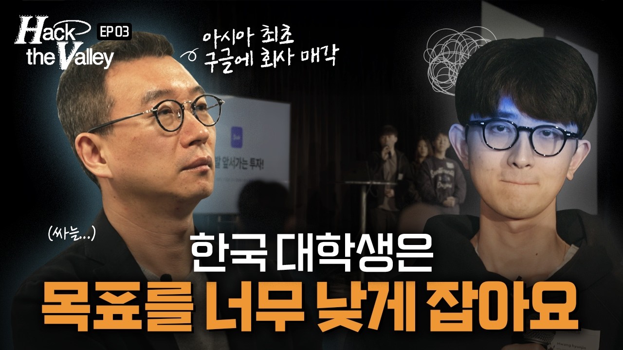 창업은 100점 받으려고 하는 게 아닙니다 | Hack the Valley Ep.3