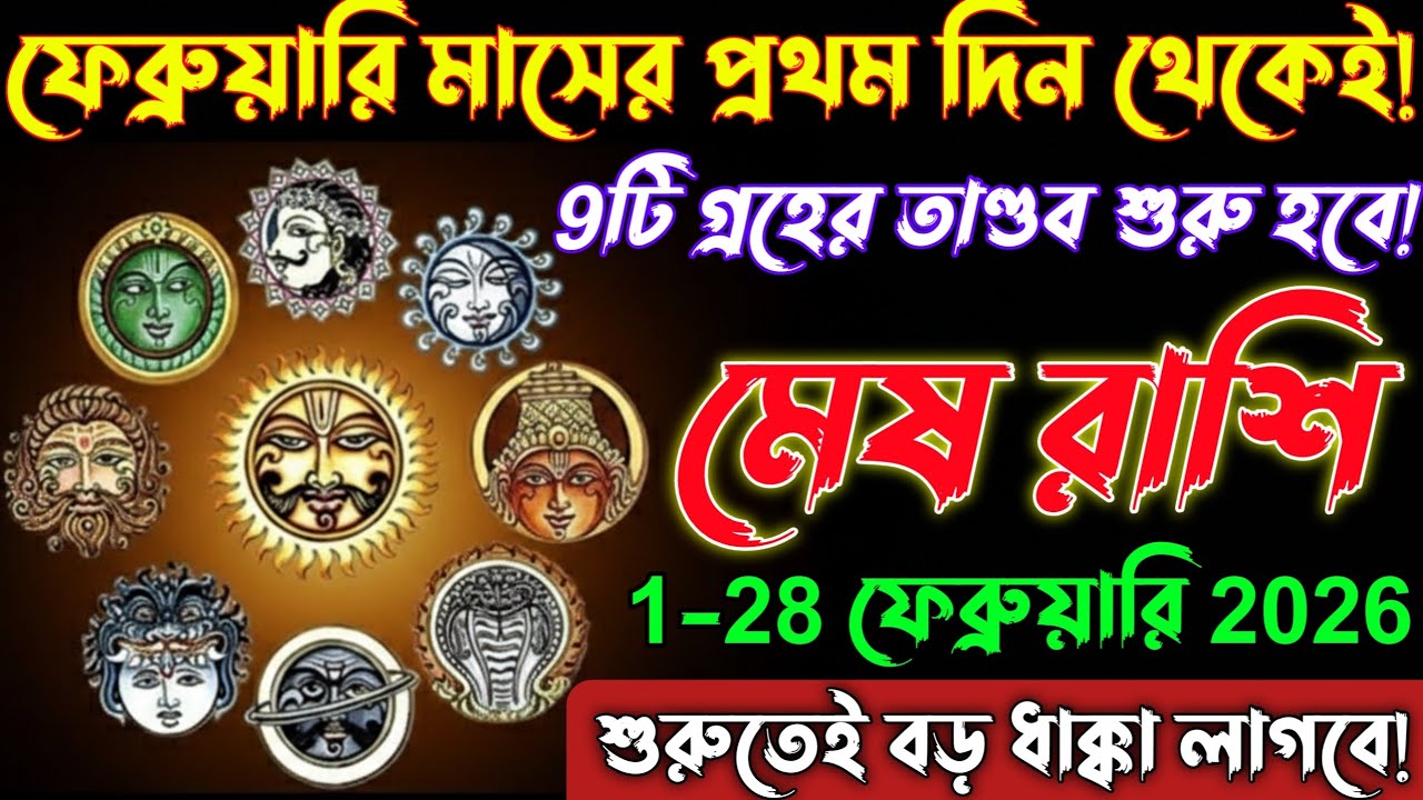 মেষ রাশি♈02-28 ফেব্রুয়ারি 2026—একটা বড় ধাক্কা আসতে চলেছে। Mesh Rashi