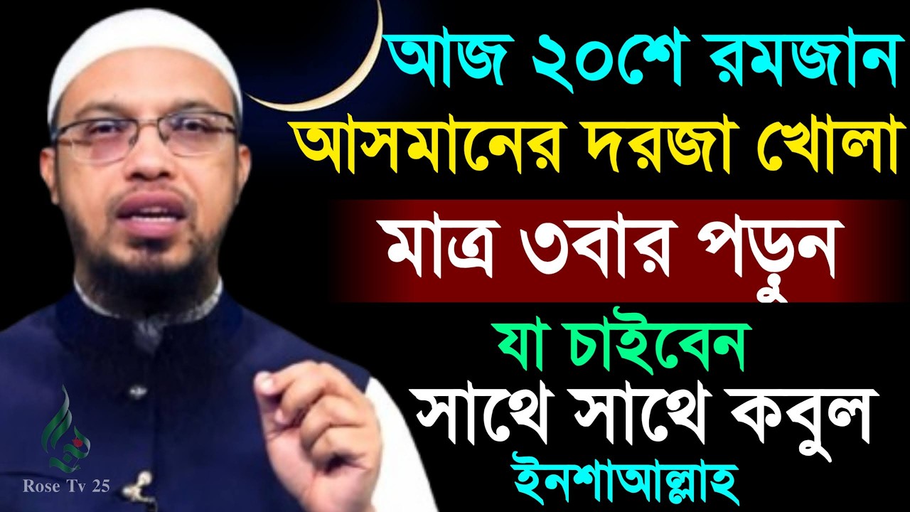 আজ ২০ই রমজান আসমানের দরজা খোলা ৩ বার পড়ুন যা চাবেন তাই পাবেন। শায়খ আহমাদুল্লাহ, Sheikh Ahmadullah