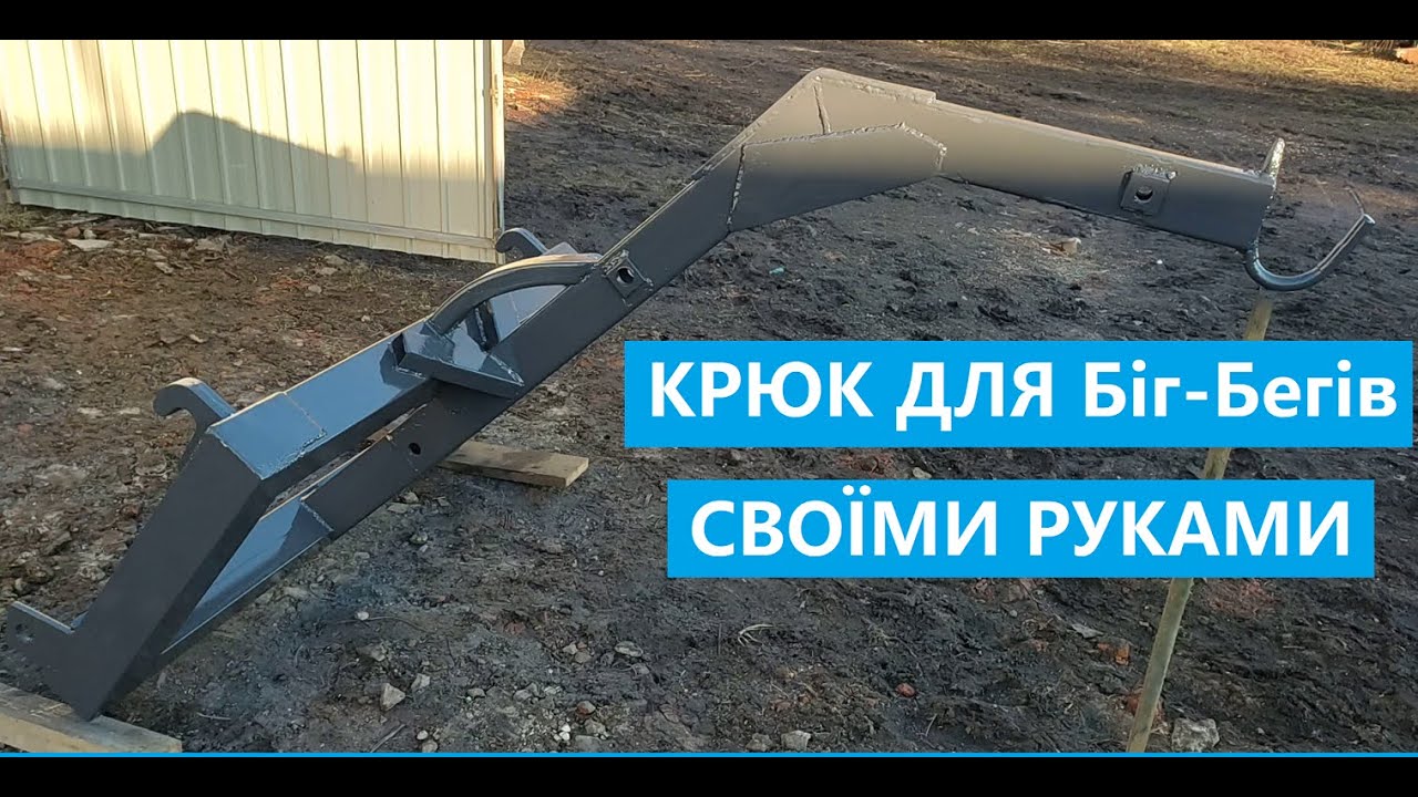Гак-крюк для бегів своїми руками.