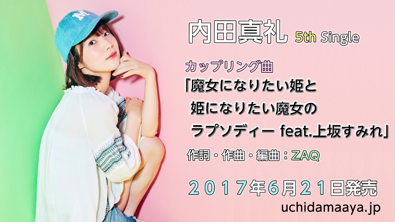 内田真礼 5th single cw「魔女になりたい姫と姫になりたい魔女のラプソディー feat.上坂すみれ」試聴ver.
