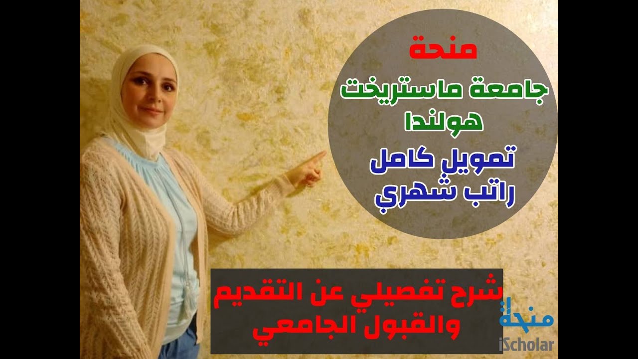 شرح فيديو عن طريقة التسجيل على منحة جامعة ماستريخت 2023