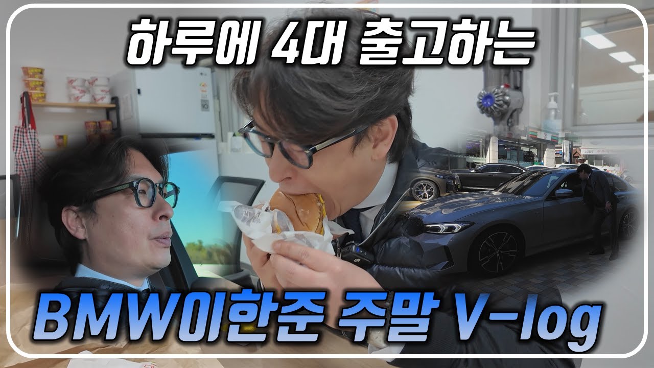 이한준 주말 브이로그 - 주말 하루에 4대출고, 먹방, 740i 장거리 시승