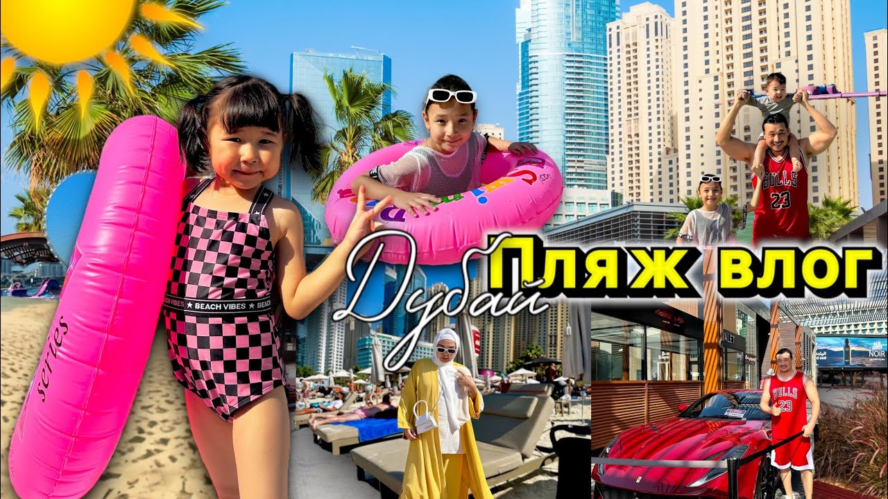 ДУБАЙ 🇦🇪 ПЛЯЖҒА БАРДЫҚ🏝️⛱️🏖️ БАССЕЙНГЕ ШОМЫЛДЫҚ😍☀️🏊🚣‍♀️❤️