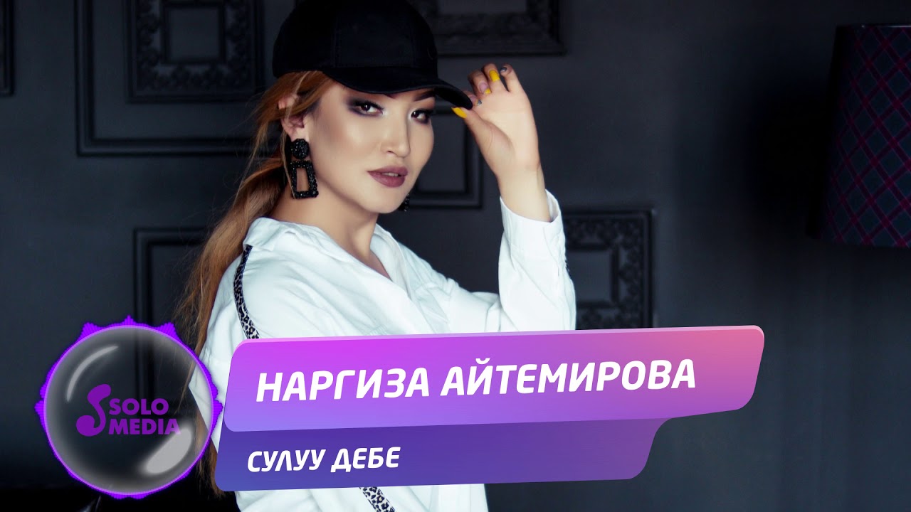 Наргиза Айтемирова - Сулуу дебе / Жаны ыр 2019