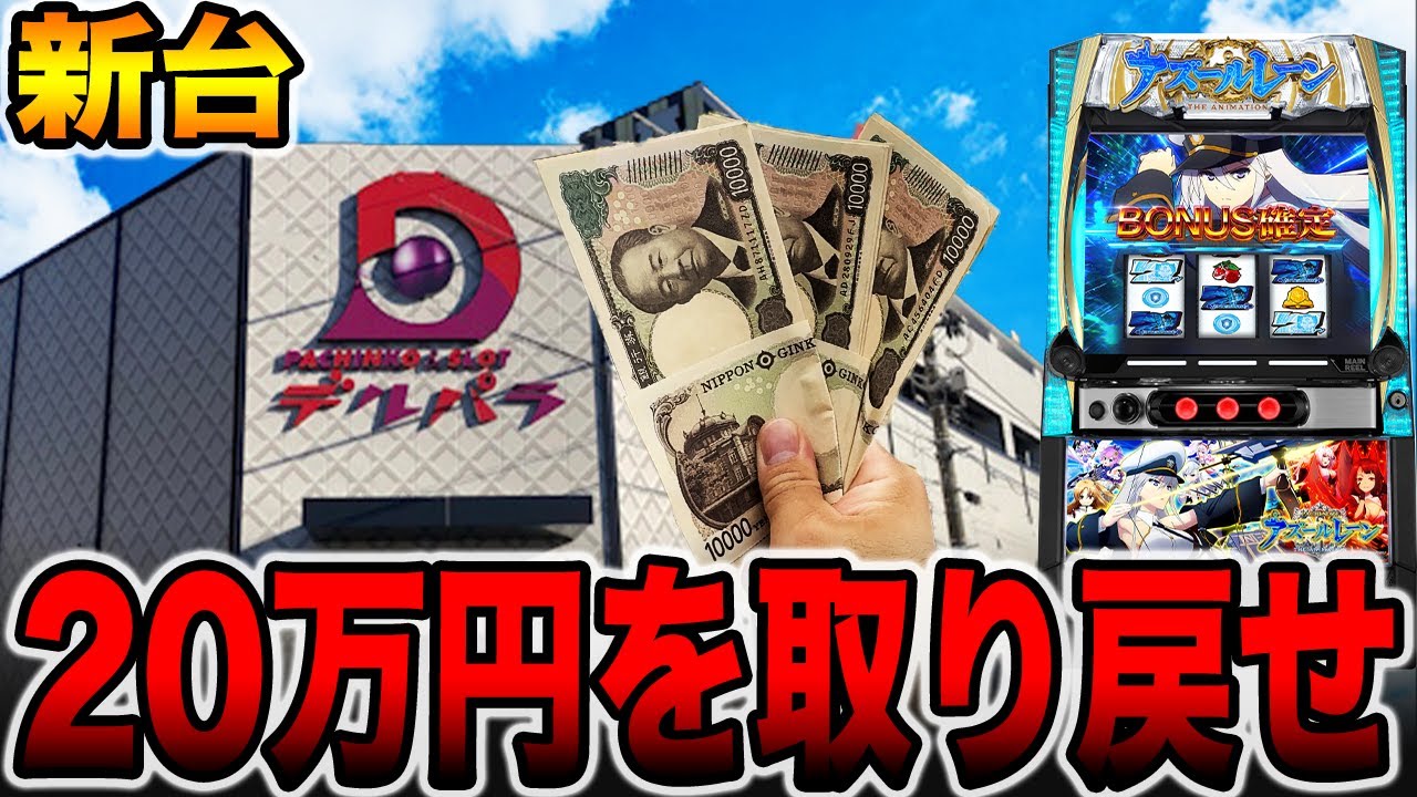 新台【アズールレーン】万枚多発台で20万円を取り戻せ！[パチンコ・パチスロ]