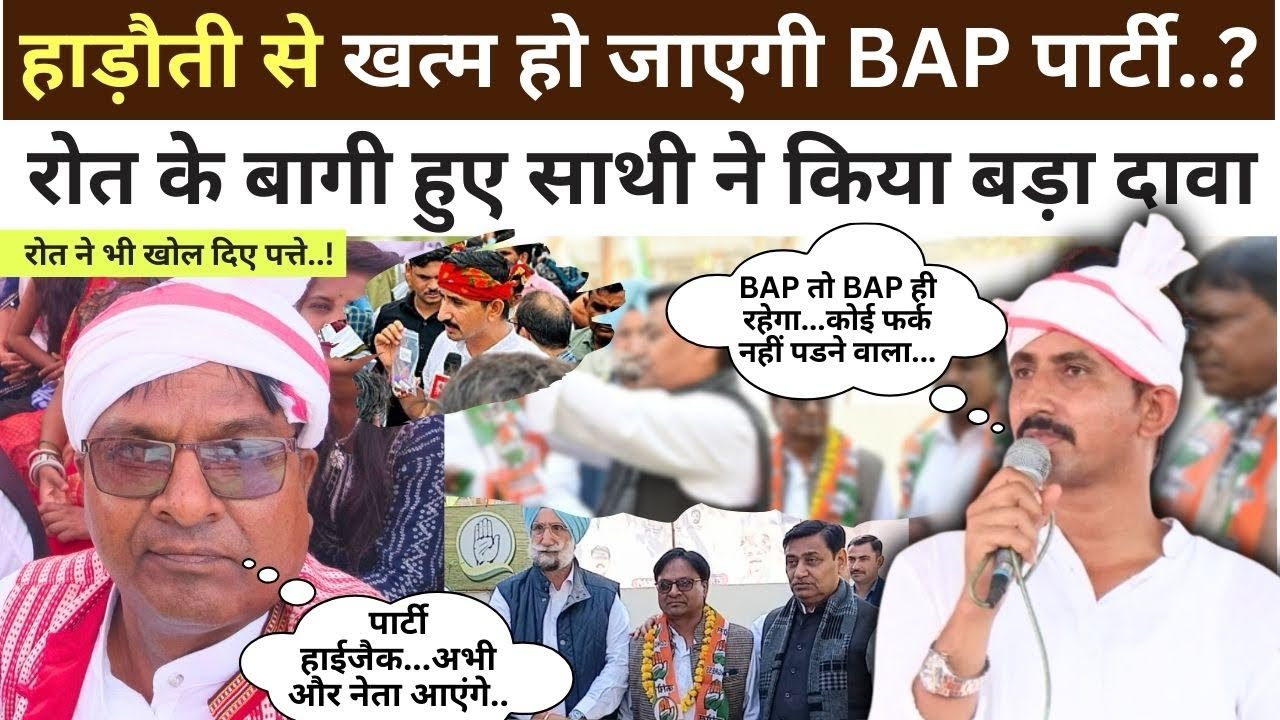 Rajasthan : आदिवासी क्षेत्र से ख़त्म हो जाएगी BAP पार्टी, Rajkumar Raot के बागी साथी का बड़ा दावा..!
