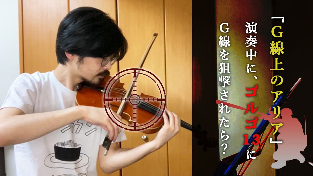「G線上のアリア」演奏中に、ゴルゴ１３にG線を狙撃されたら！？
