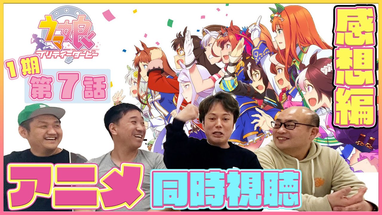 【感想戦#7】ウマおじさんが当時の心境を語る『ウマ娘1期7話』