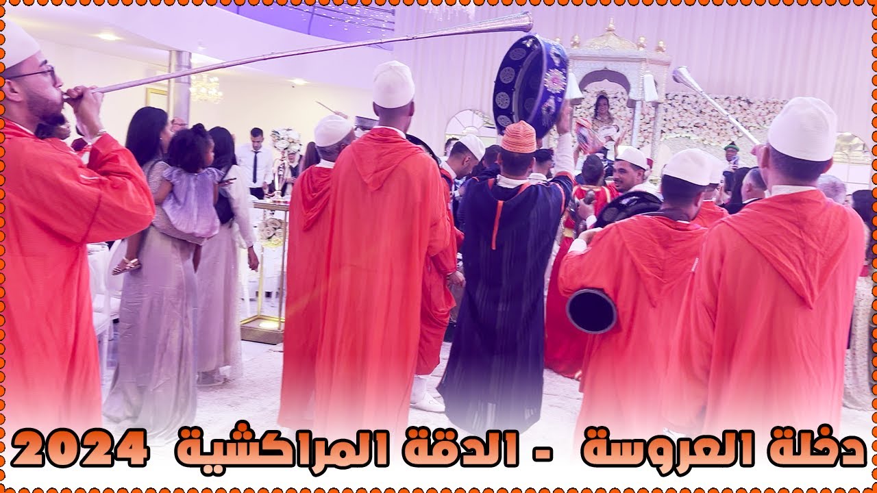 Dekhlat Laaroussa - Dakka Marrakchia 2024 - دخلة العروسة