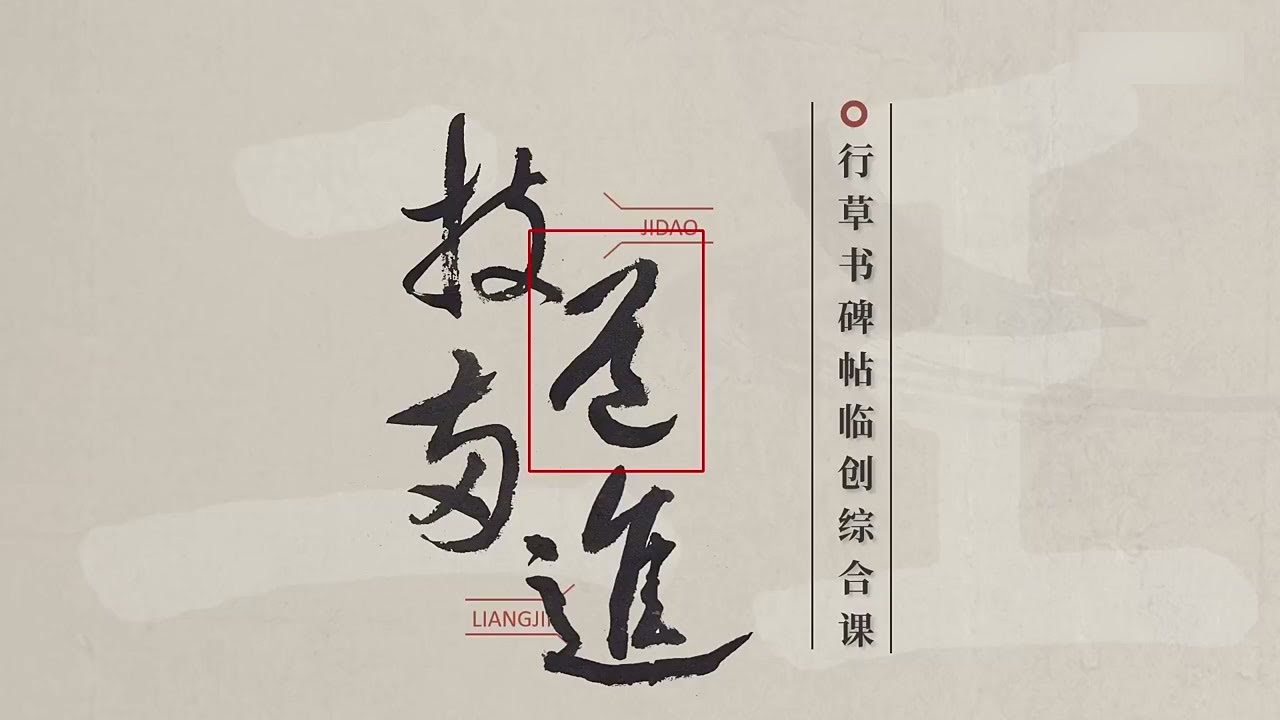 第一章：行草书鉴赏 - 详解“永字八法”与行草书的动态美感