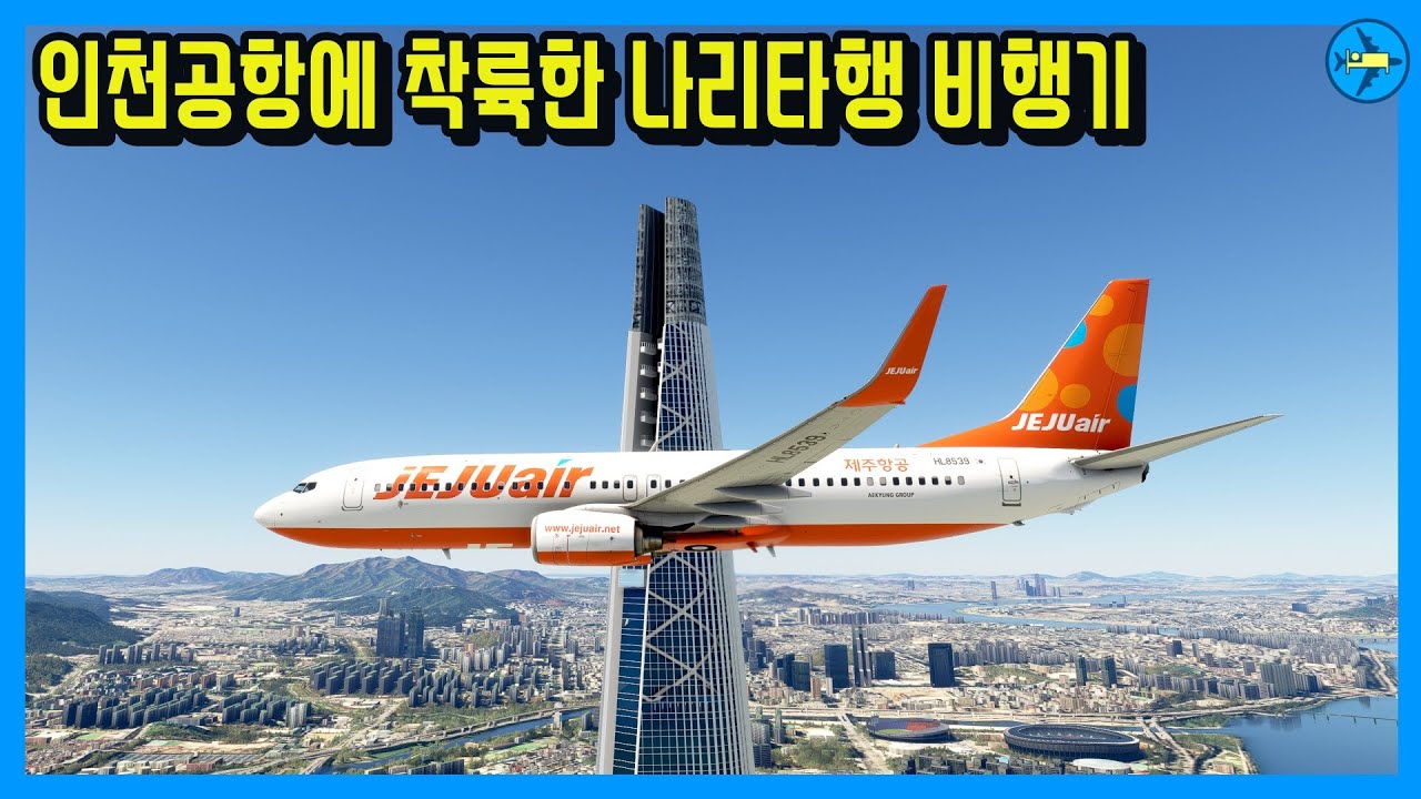 나리타행 비행기를 탔는데 인천에 착륙한 이유