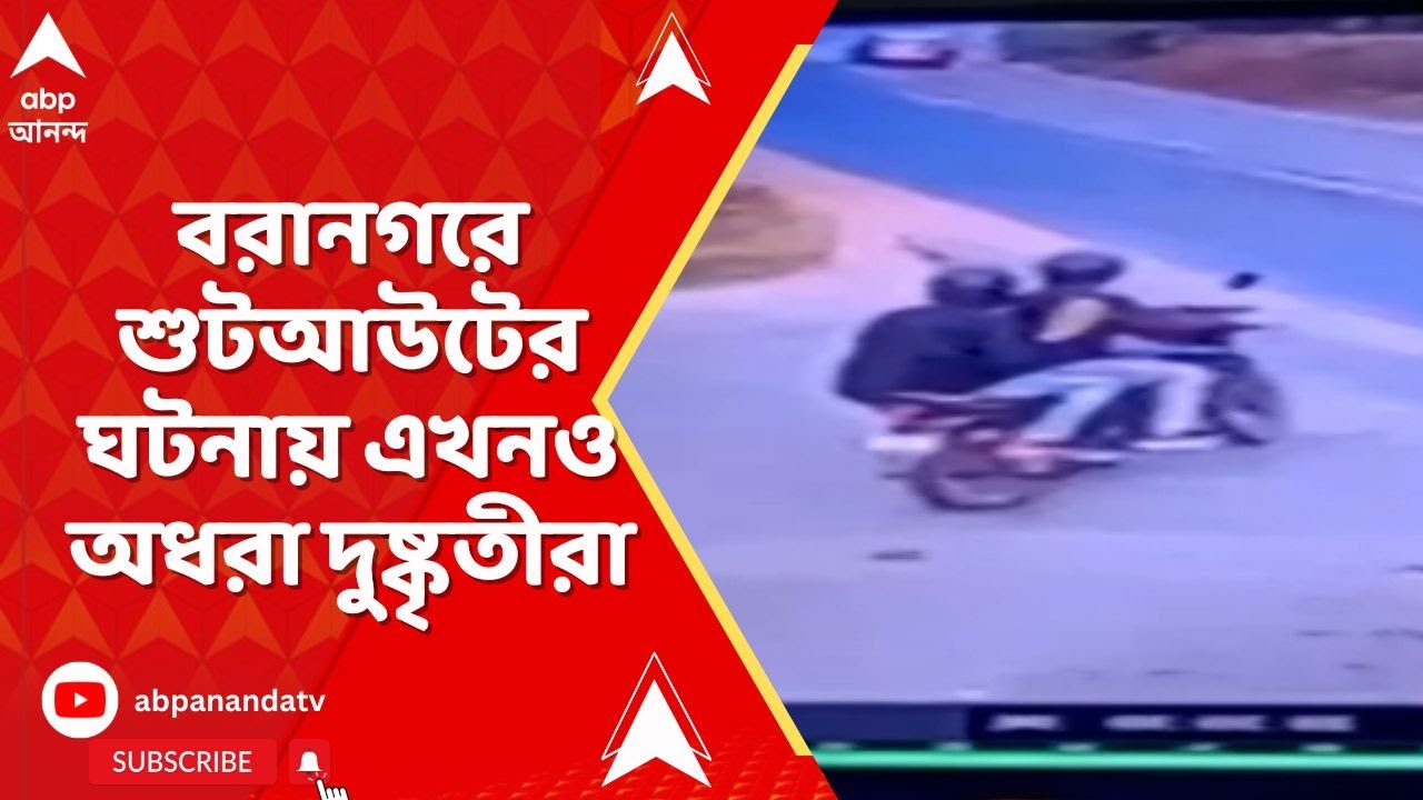 Baranagar :বরানগর শুটআউটের, ঘটনার ১ দিন পরেও অধরা দুষ্কৃতীরা