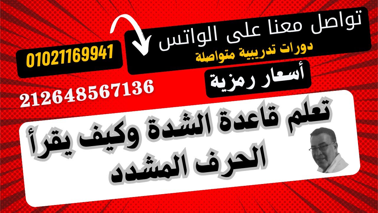 جــ 11من سلسلة حقي أتعلم ( تعلم كيف تقرأ الحروف الساكنة في الكلمة وأيضا الشدة بكل حركاتها )بكل سهولة