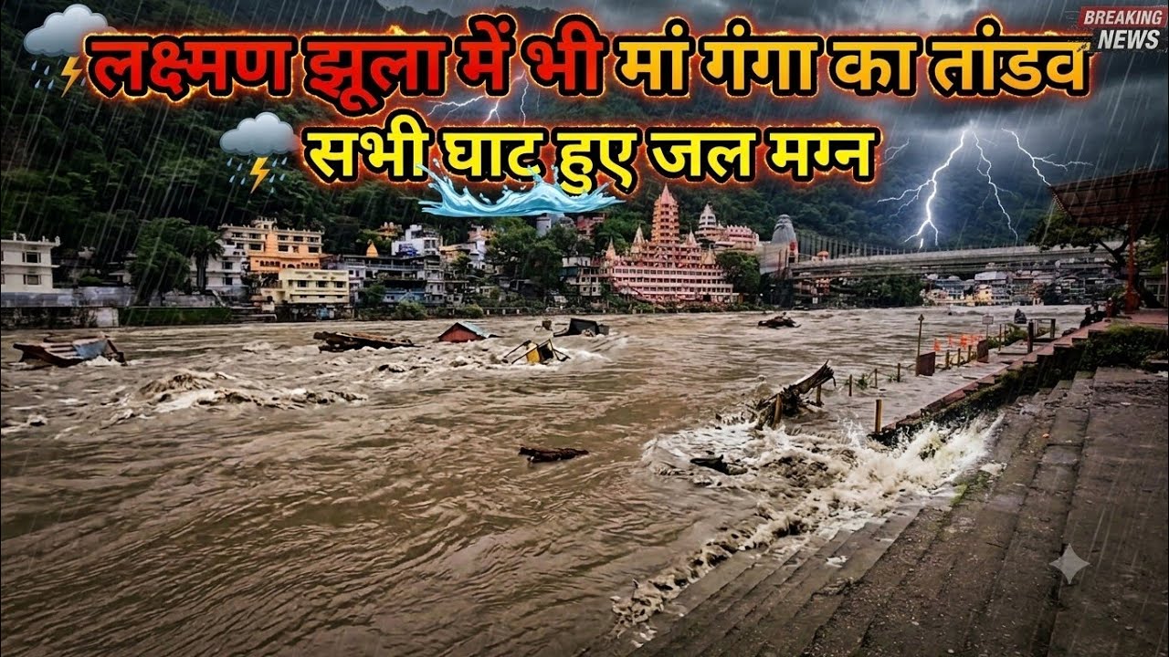 ऋषिकेश ! लक्ष्मण झूला में भी माँ गंगा का तांडव | कांच के पुल की Latest Update 