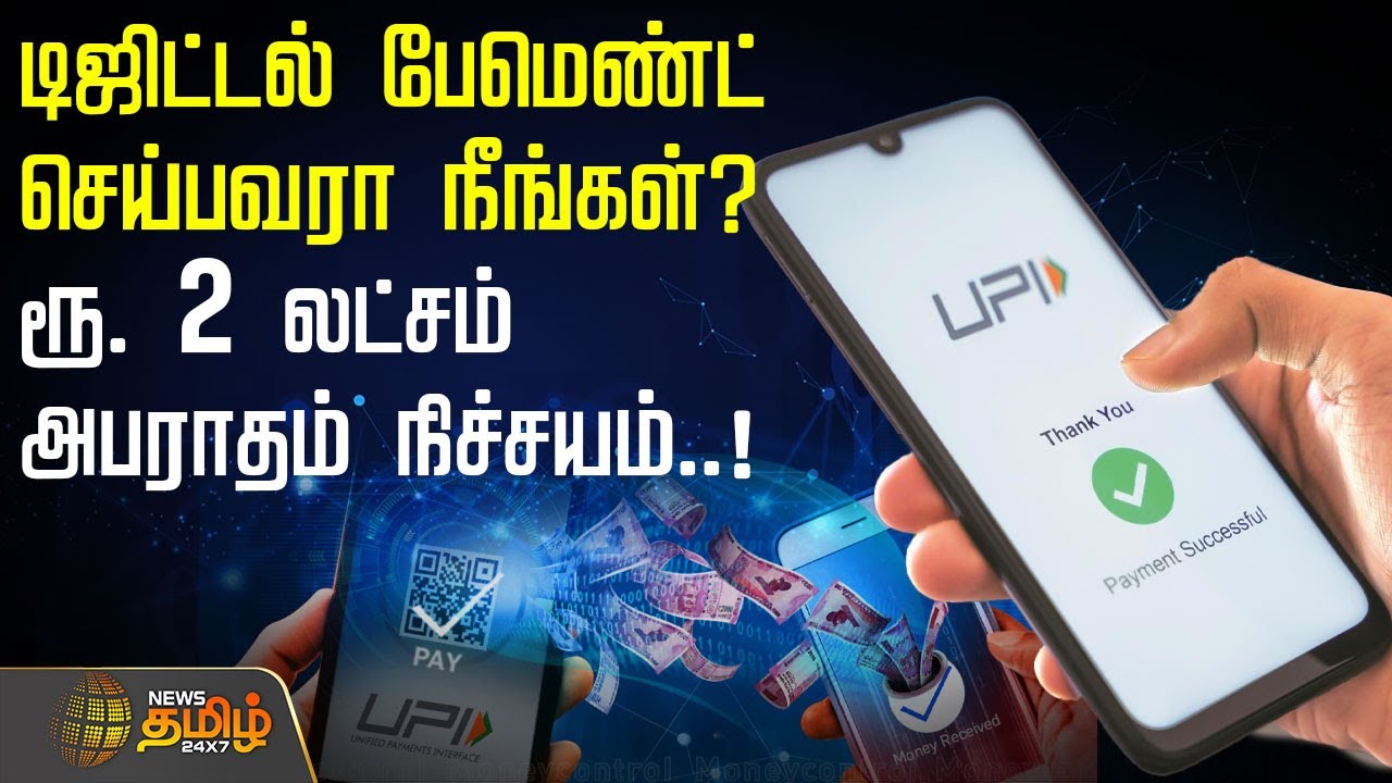 UPI Digital Payments Update | டிஜிட்டல் பேமெண்ட் செய்பவரா நீங்கள்? ரூ. 2 லட்சம் அபராதம் நிச்சயம்..!