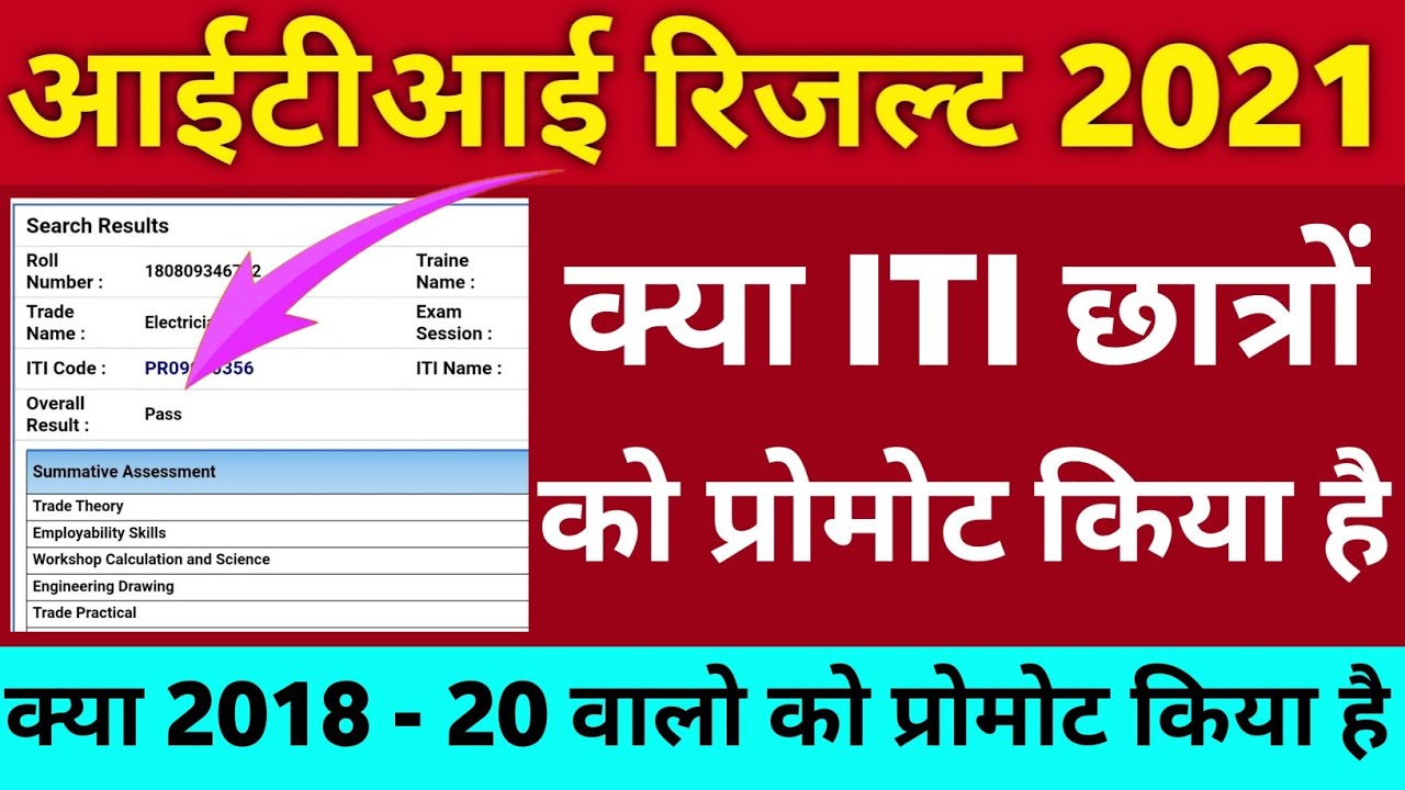 ITI Back Paper Result 2021 | in back paper result | in the news today | in the exam