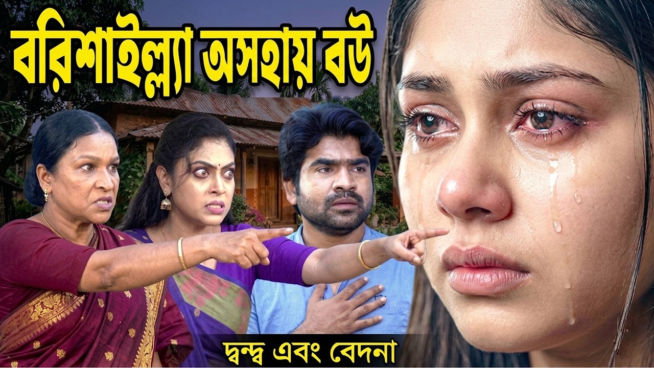 বরিশাইল্ল্যা অসহায় বউ | bangladeshi natok | bangla natok | natok | Bangla New Natok 2026 | SM MEDIA