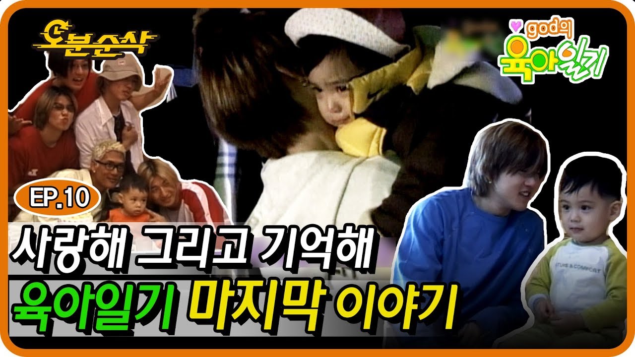 (※눈물주의※) god와 재민이가 함께 했던 2년, 그 마지막 이야기 | god의 육아일기⏱오분순삭