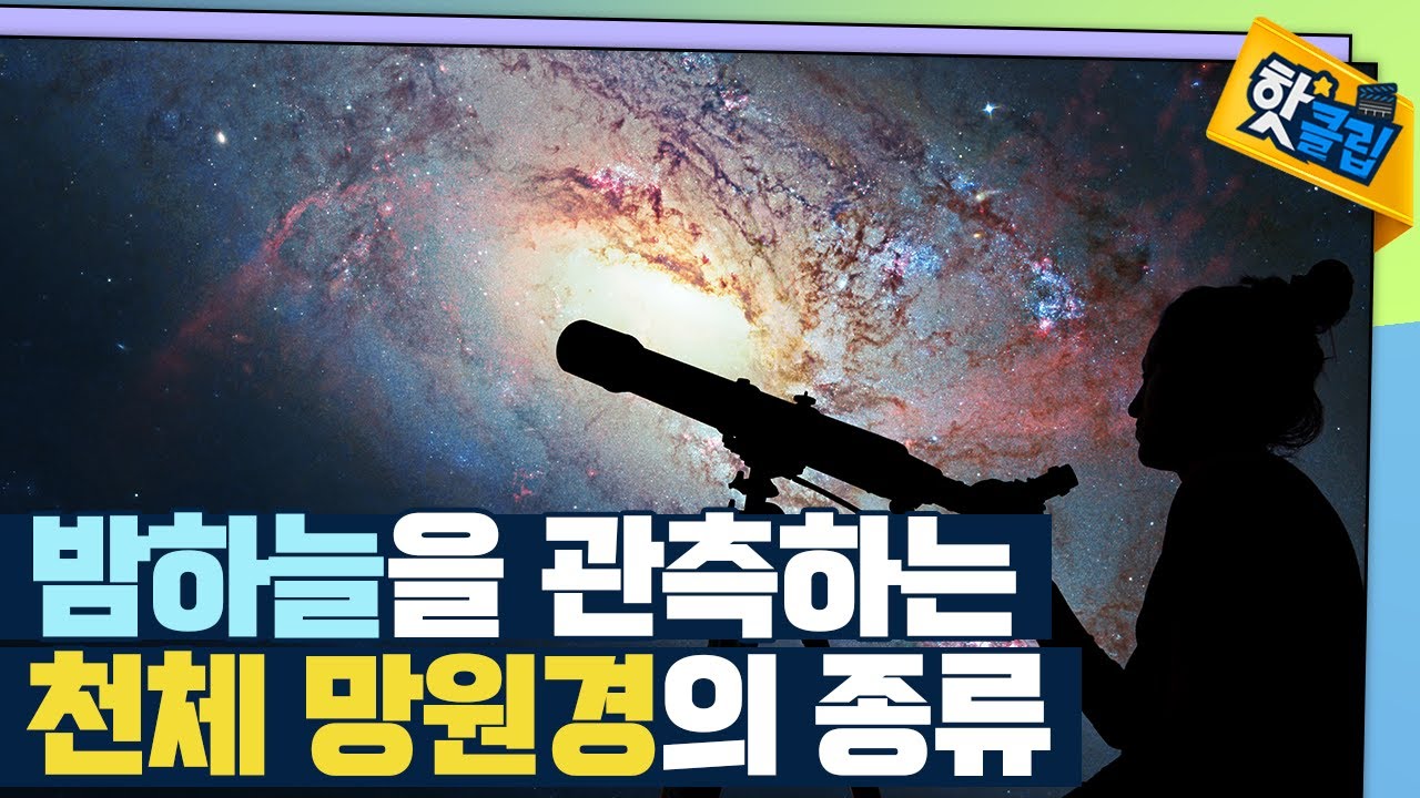 [핫클립] 천체 망원경의 종류 / YTN 사이언스