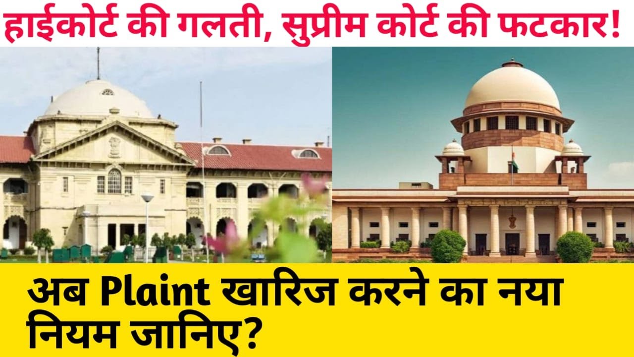 🔥 हाईकोर्ट की गलती, सुप्रीम कोर्ट की फटकार! | अब Plaint खारिज करने का नया नियम जानिए O-VII R-11 CPC