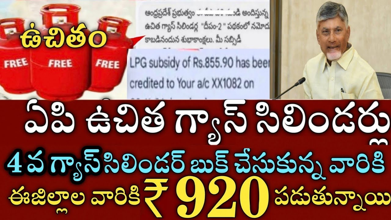 ఏపీ ఫ్రీ గ్యాస్ సిలిండర్లు 4 వ సిలిండర్ సబ్సిడీ డబ్బులు విడుదల|ap free gas cylinder subsidy status 