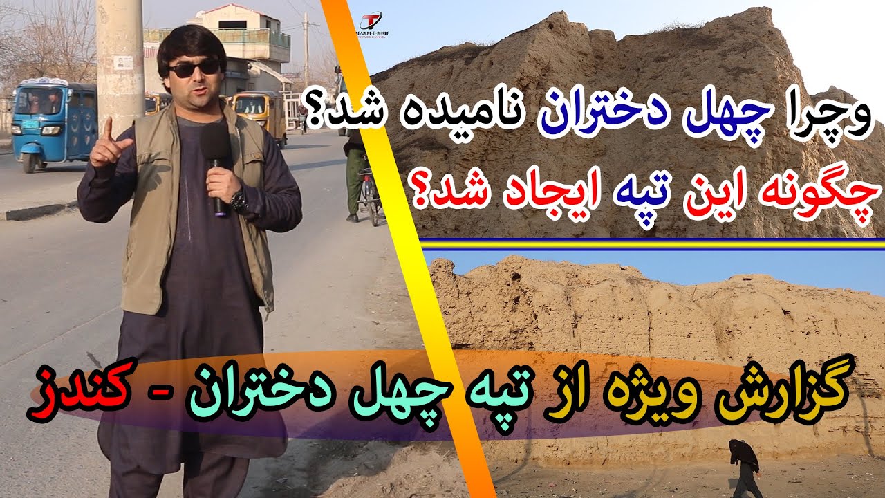 گزارش ویژه از تپه چهل دختران کندز |چگونه این تپه ایجاد شد| وچرا چهل دختران نامیده شد|حتما تماشا کنید