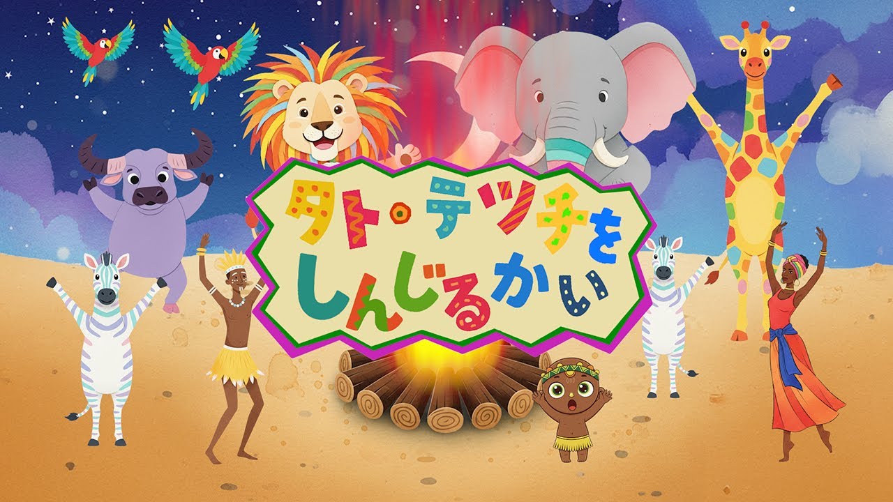 🌊タト・テツチをしんじるかい（歌詞付き）🎵おかあさんといっしょ　リズムと言葉の物語☆