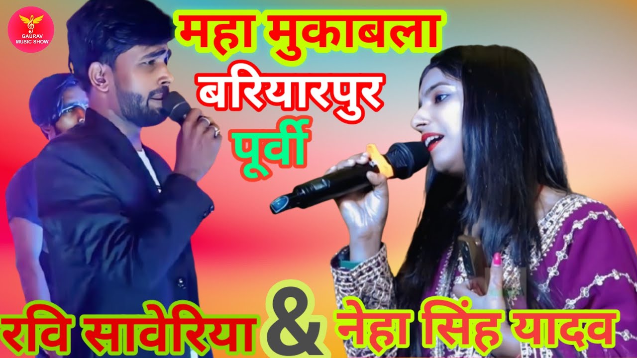 महा मुकाबला # रवि सवेरिया &नेहा सिंह यादव