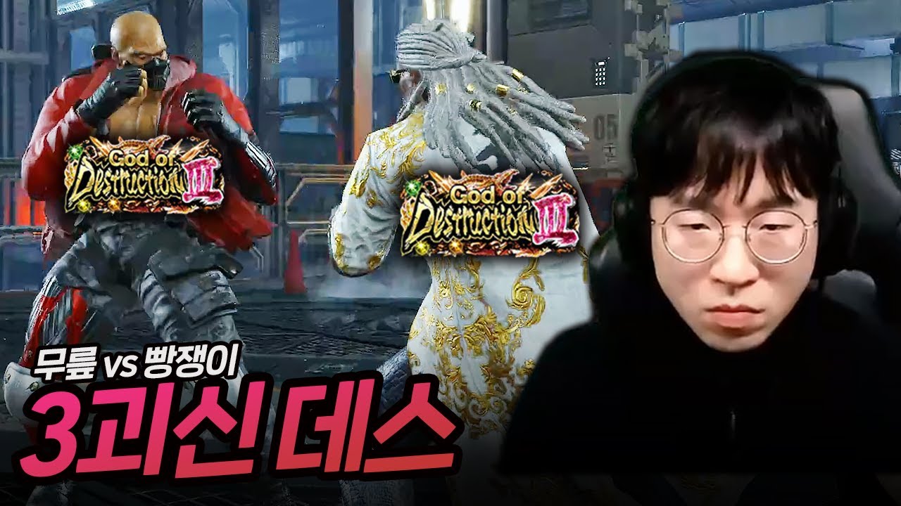수싸움이 난무하는 최상위 랭크매치 [무릎의철권TV / 260105]