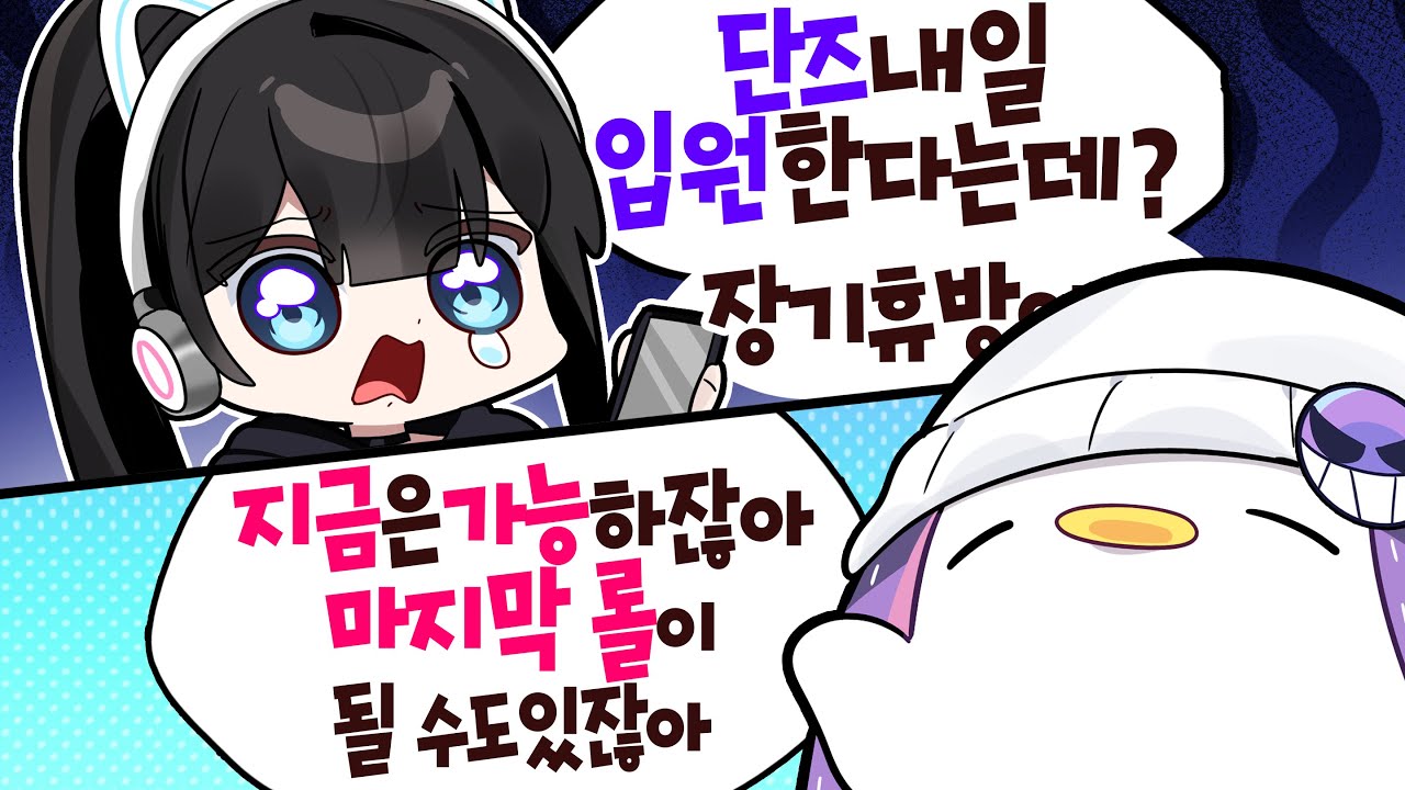 [코렛트] 입원은 내일인데 뭐가 문제야