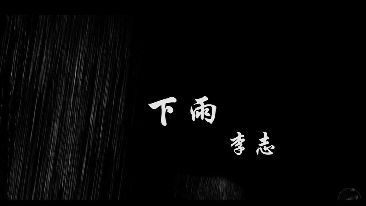 李志&mdash; 下雨 （Rains -Li Zhi ）