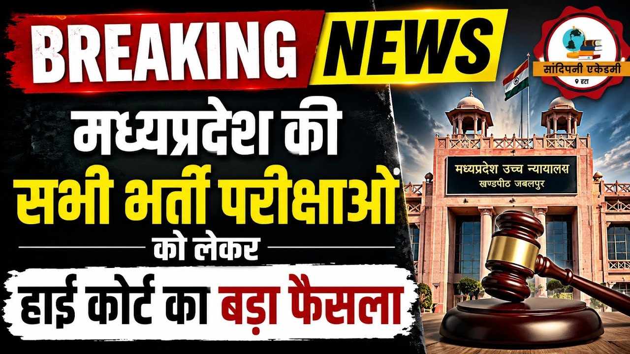 म.प्र की सभी भर्ती परीक्षाओं को लेकर हाई कोर्ट का बड़ा फैसला l MPESB Exam l Mp Government Exam News