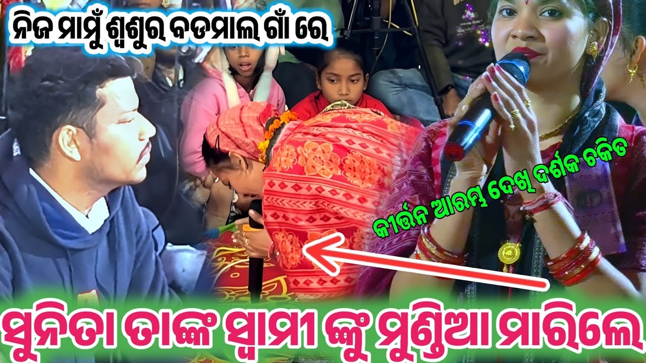 ସୁନିତା ସାହୁ ନିଜ ସ୍ବାମୀ ମହେନ୍ଦ୍ର ଙ୍କୁ ମୁଣ୍ଡିଆ ମାରି କୀର୍ତ୍ତନ ଆରମ୍ଭ କଲେ..sunita & Mahendra kirtandhara 