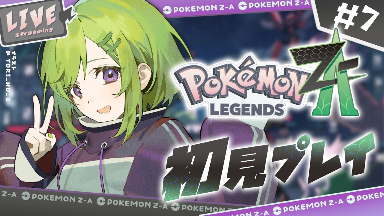 【 #ポケモンZA  】#7 人生縛りあり🔥ラストが近づいてきた・・！【 Vtuber/きゅうりちゃん 】