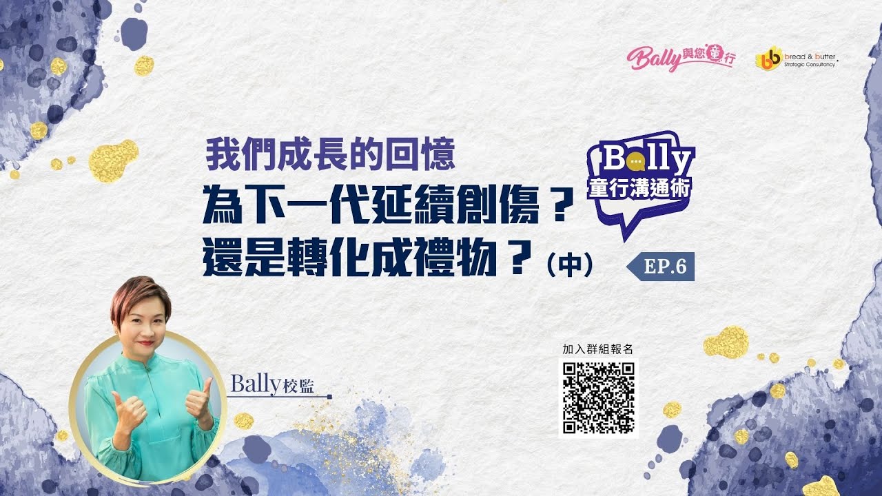 《Bally 童行溝通術》 Ep.6 主題：我們成長的回憶：為下一代延續創傷？還是轉化成禮物？(中)