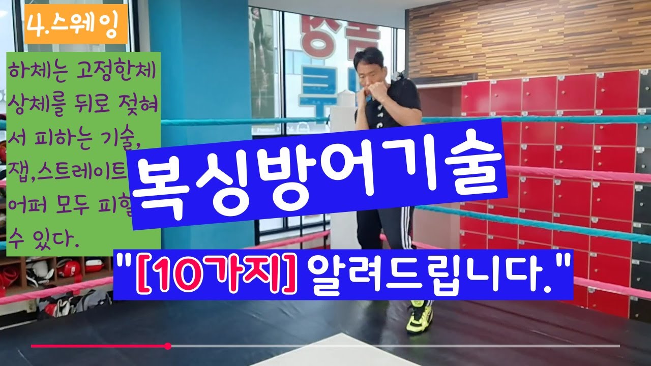 복싱 방어기술 10가지를 알려드립니다.
