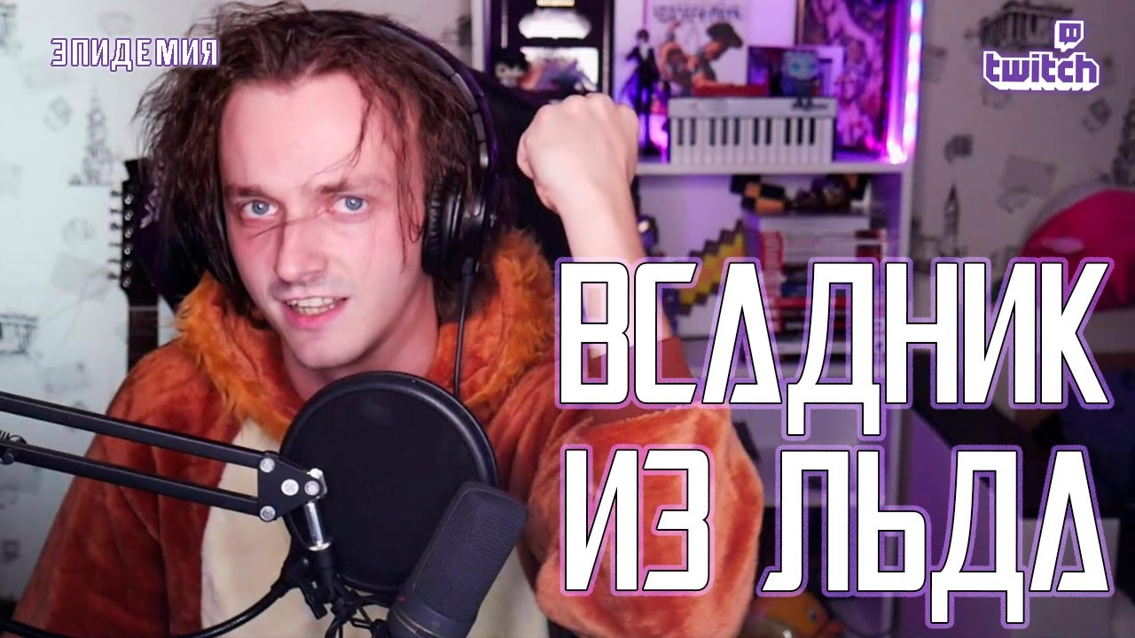 Ярослав Баярунас - Всадник из льда (cover «Эпидемия»)