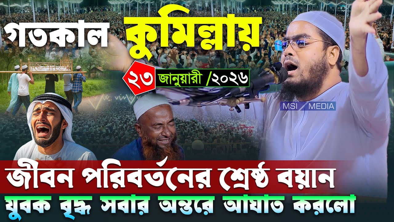 কুমিল্লায় জীবন পরিবর্তনের সেরা বয়ান ।২৩/১/২০২৬ হাফিজুর রহমান সিদ্দিকী । Hafizur rahman siddiki 2026