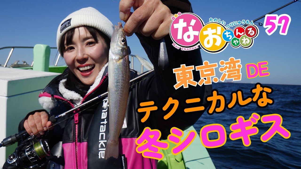 シロギス釣り【テクニカルな冬キスを満喫】～第57回なおちゃんねる～