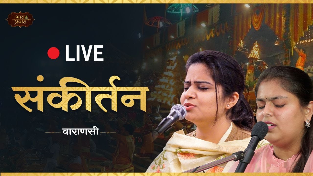 LIVE Bhajan Sandhya | Nikunj Kamra & Arushi Gambhir | Varanasi, UP | Bhav Pravah