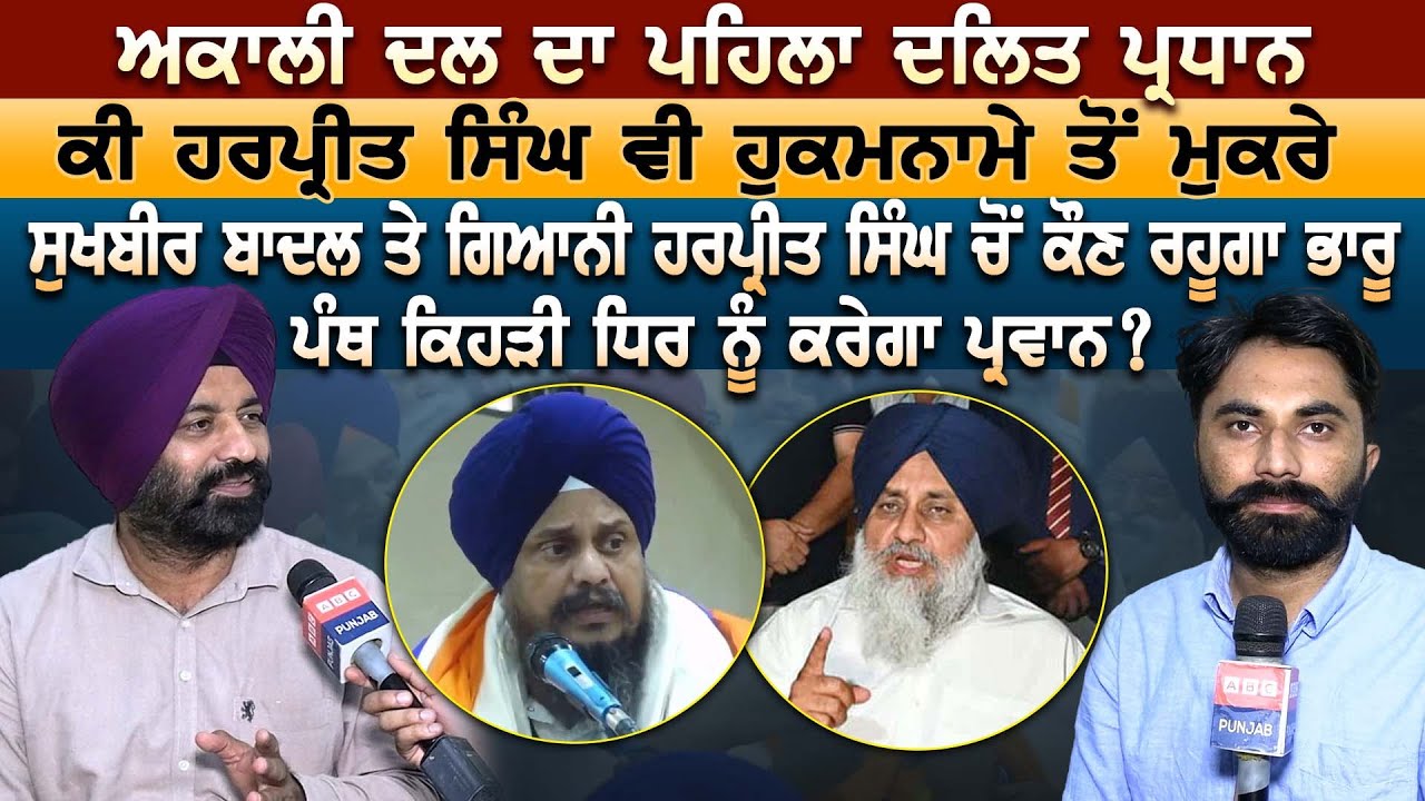 Akali Dal ਦਾ ਪਹਿਲਾ ਦਲਿਤ ਪ੍ਰਧਾਨ, ਕੀ Harpreet Singh ਵੀ ਹੁਕਮਨਾਮੇ ਤੋਂ ਮੁਕਰੇ,